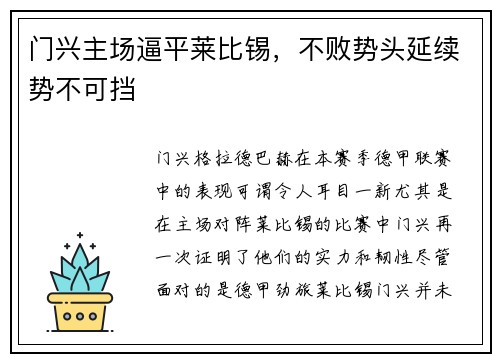 门兴主场逼平莱比锡，不败势头延续势不可挡