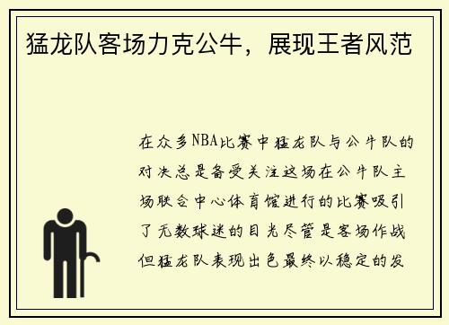 猛龙队客场力克公牛，展现王者风范