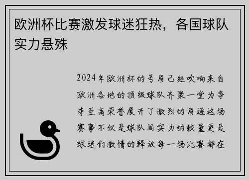 欧洲杯比赛激发球迷狂热，各国球队实力悬殊