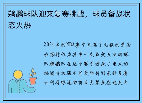 鹈鹕球队迎来复赛挑战，球员备战状态火热