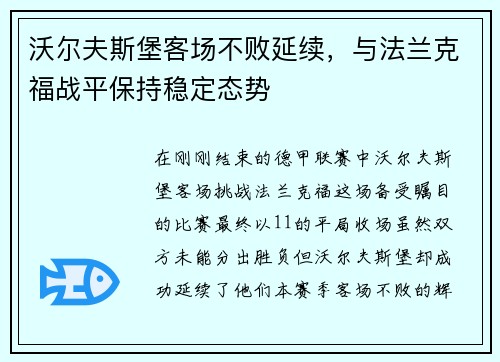 沃尔夫斯堡客场不败延续，与法兰克福战平保持稳定态势