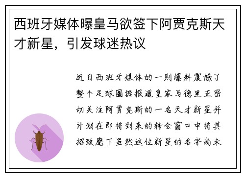 西班牙媒体曝皇马欲签下阿贾克斯天才新星，引发球迷热议
