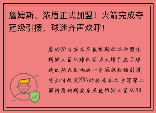詹姆斯、浓眉正式加盟！火箭完成夺冠级引援，球迷齐声欢呼！