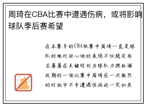 周琦在CBA比赛中遭遇伤病，或将影响球队季后赛希望