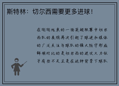 斯特林：切尔西需要更多进球！