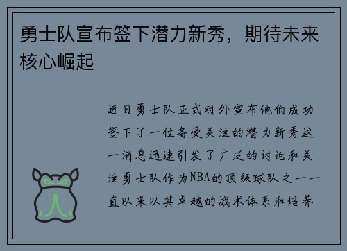 勇士队宣布签下潜力新秀，期待未来核心崛起