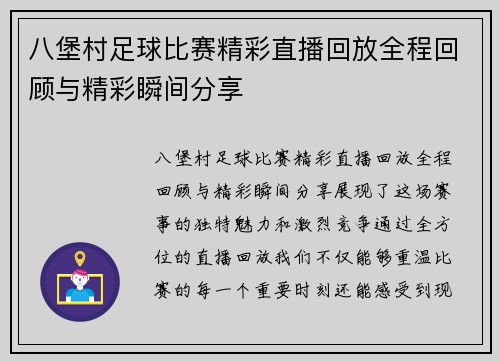 八堡村足球比赛精彩直播回放全程回顾与精彩瞬间分享