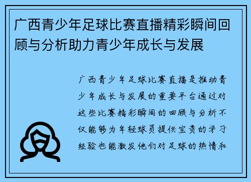 广西青少年足球比赛直播精彩瞬间回顾与分析助力青少年成长与发展