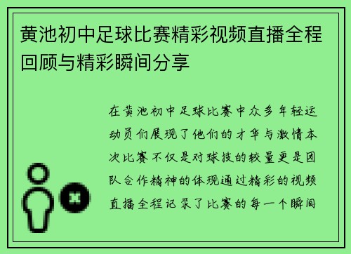 黄池初中足球比赛精彩视频直播全程回顾与精彩瞬间分享
