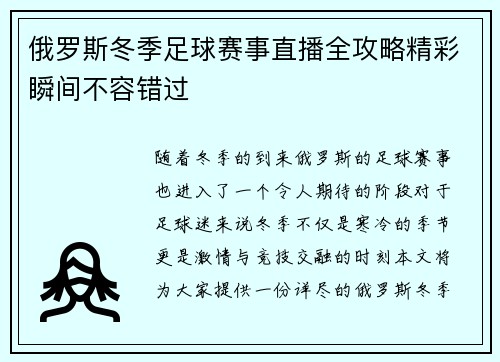 俄罗斯冬季足球赛事直播全攻略精彩瞬间不容错过