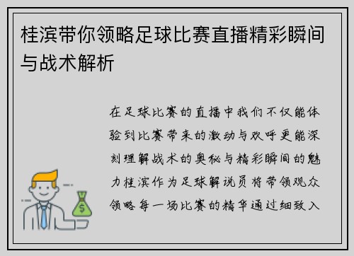 桂滨带你领略足球比赛直播精彩瞬间与战术解析