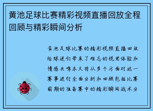 黄池足球比赛精彩视频直播回放全程回顾与精彩瞬间分析