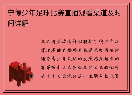 宁德少年足球比赛直播观看渠道及时间详解