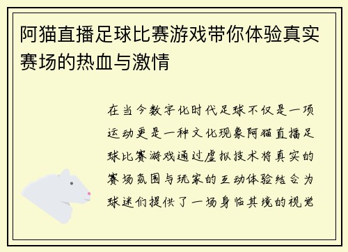 阿猫直播足球比赛游戏带你体验真实赛场的热血与激情