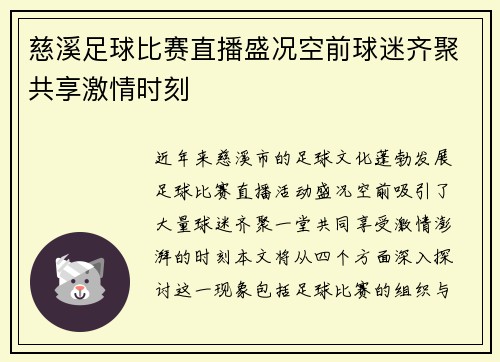 慈溪足球比赛直播盛况空前球迷齐聚共享激情时刻