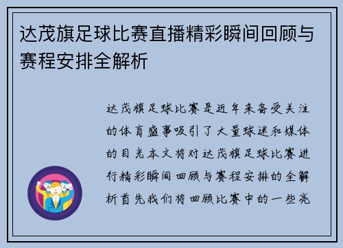 达茂旗足球比赛直播精彩瞬间回顾与赛程安排全解析
