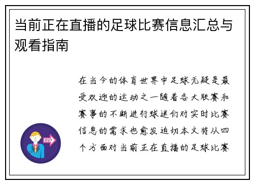 当前正在直播的足球比赛信息汇总与观看指南